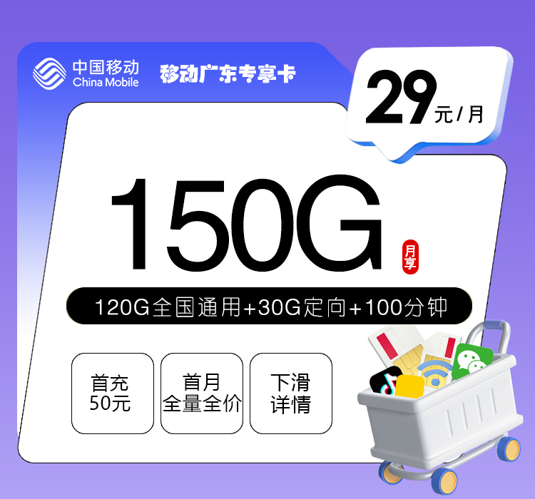 移动广东专享卡④29元每月120G通用+30G定向+100分钟通话-套餐详解