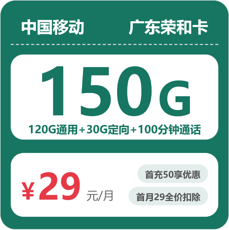 移动广东荣和卡29元每月120G通用+30G定向+100分钟通话-套餐详解