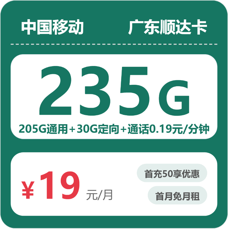 移动广东顺达卡②