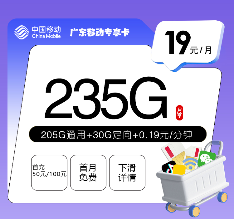 移动广东专享卡③19元每月205G通用+30G定向+通话0.19元/分钟-套餐详情