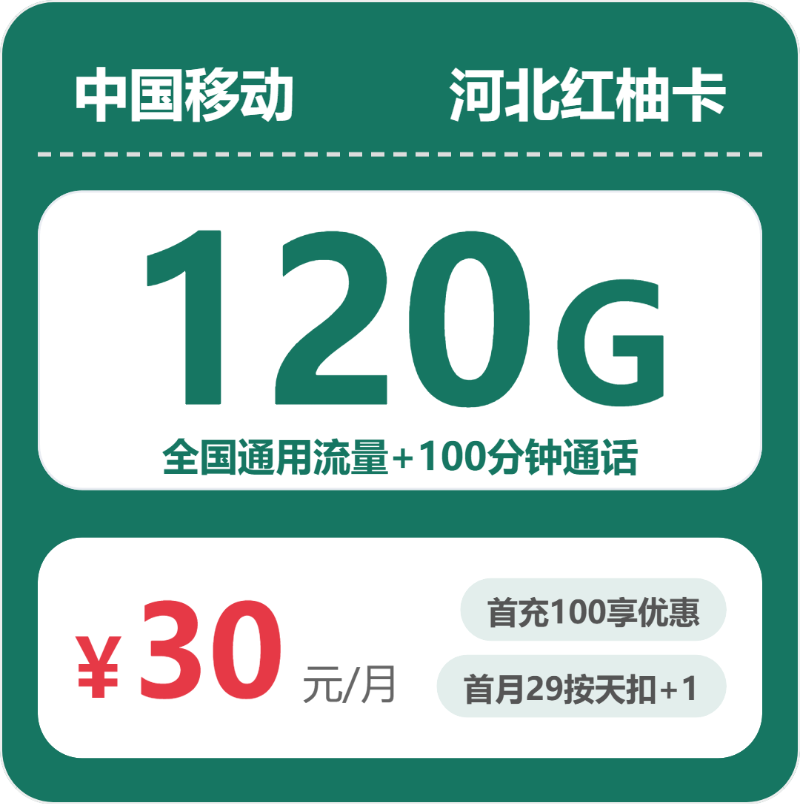 移动河北红柚卡②30元每月120G通用+100分钟通话-套餐说明