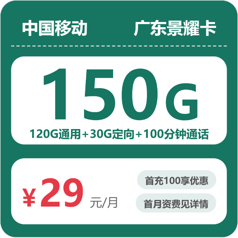 移动广东景耀卡29元每月120G通用+30G定向+100分钟通话+会员-套餐信息