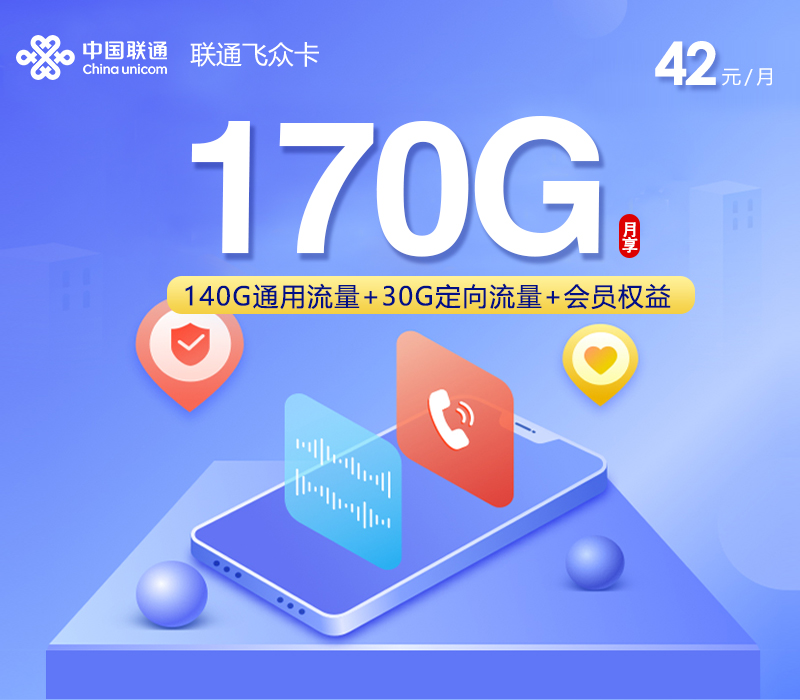 联通飞众卡42元每月140G通用+30G定向+通话0.15元/分钟+视频会员-套餐详解