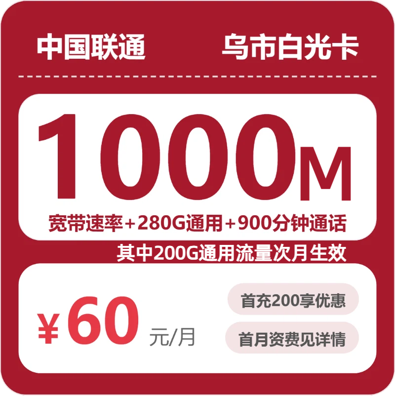 联通乌市白光卡60元每月280G通用+900分钟通话+1000M宽带-套餐详情