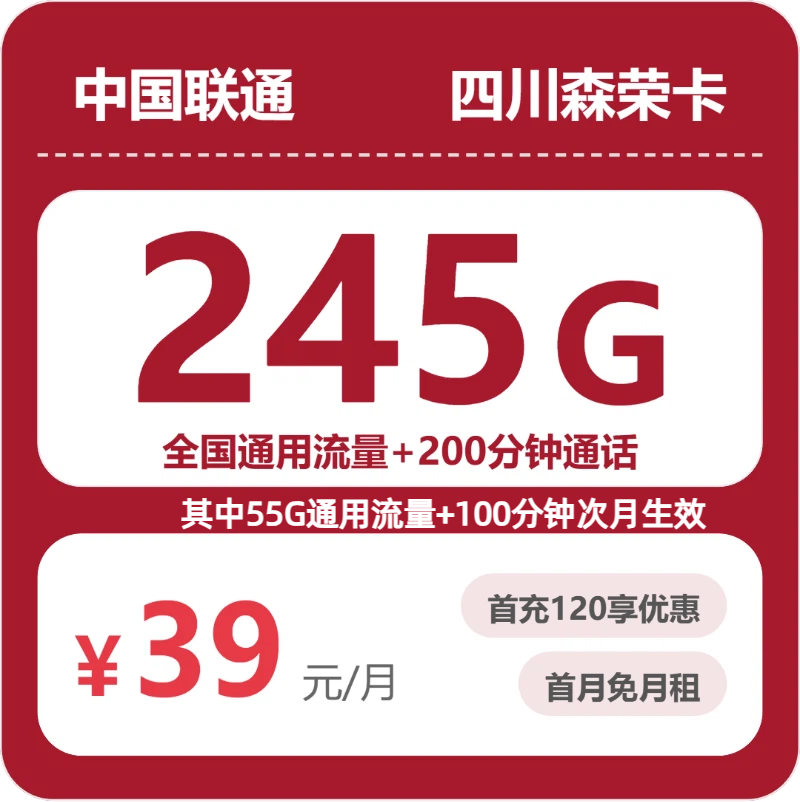联通四川森荣卡39元每月245G通用+200分钟通话-套餐解读