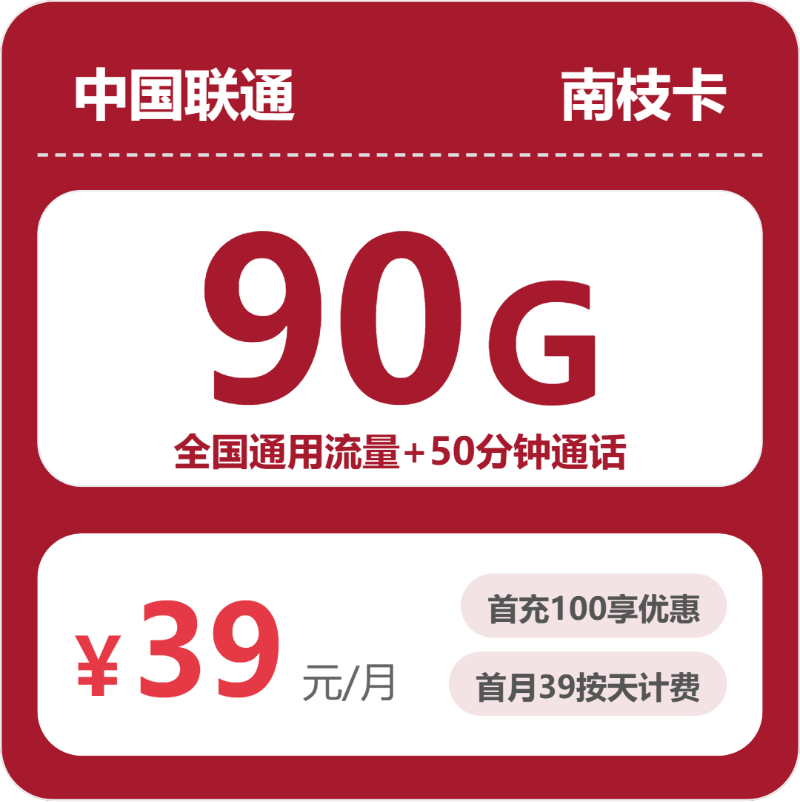 联通省内南枝卡39元每月90G通用+50分钟通话-套餐信息