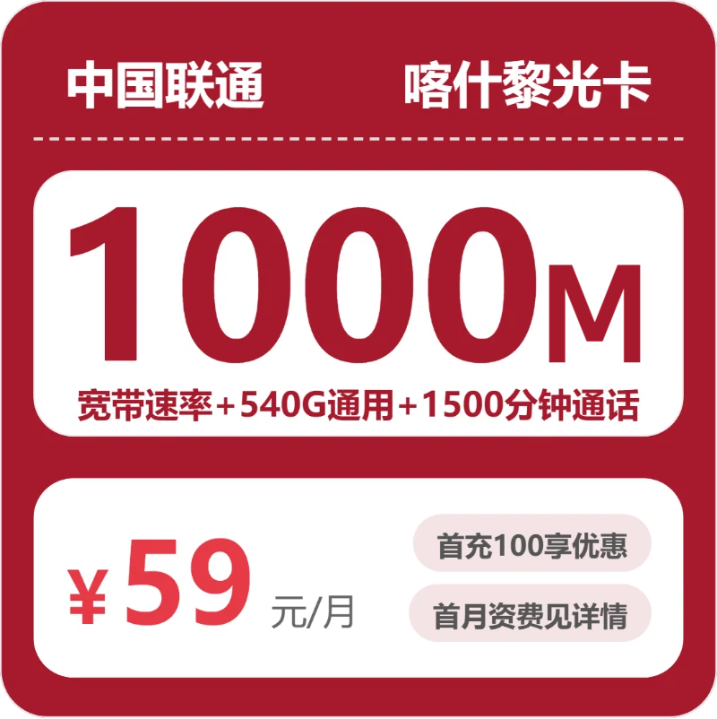 联通喀什黎光卡59元每月540G通用+1500分钟通话+1000M宽带-套餐明细