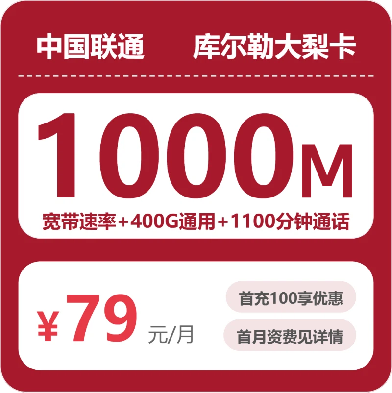 联通库尔勒大梨卡79元每月400G通用+1100分钟通话+1000M宽带-套餐说明