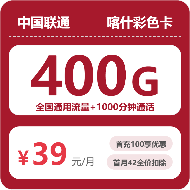 联通喀什彩色卡39元每月400G通用+1000分钟通话-套餐明细