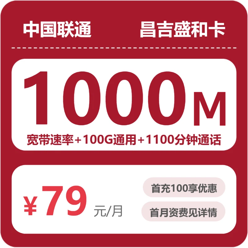 联通昌吉盛和卡79元每月100G通用+1100分钟通话+1000M宽带-套餐信息