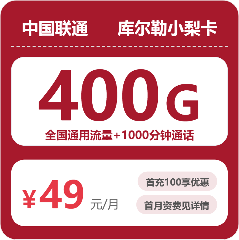 联通库尔勒小梨卡49元每月400G通用+1000分钟通话-套餐一览