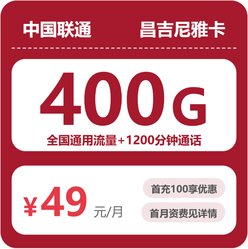 联通昌吉尼雅卡49元每月400G通用+1200分钟通话-套餐明细