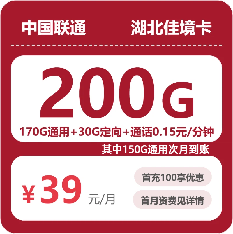 联通湖北佳境卡②39元每月170G通用+30G定向+通话0.15元/分钟-套餐详解