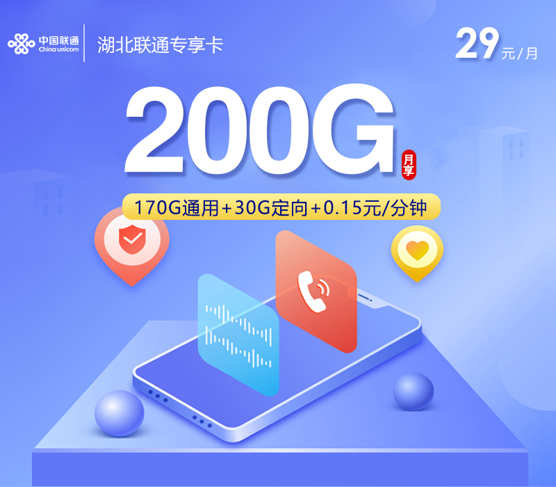 联通湖北专享卡⑥29元每月170G通用+30G定向+通话0.15元/分钟-套餐详解