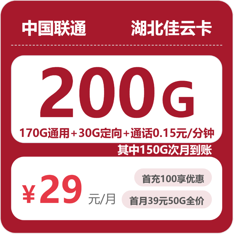 联通湖北佳云卡②29元每月170G通用+30G定向+通话0.15元/分钟-套餐一览