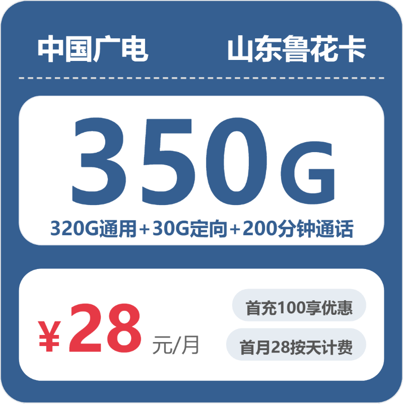 广电山东鲁花卡③28元每月320G通用+30G定向+200分钟通话-套餐说明