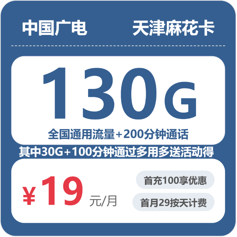 广电天津麻花卡19元每月130G通用+200分钟通话-套餐一览