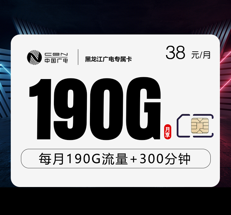 广电黑龙江专属卡38元每月160G通用+30G定向+300分钟通话-套餐说明