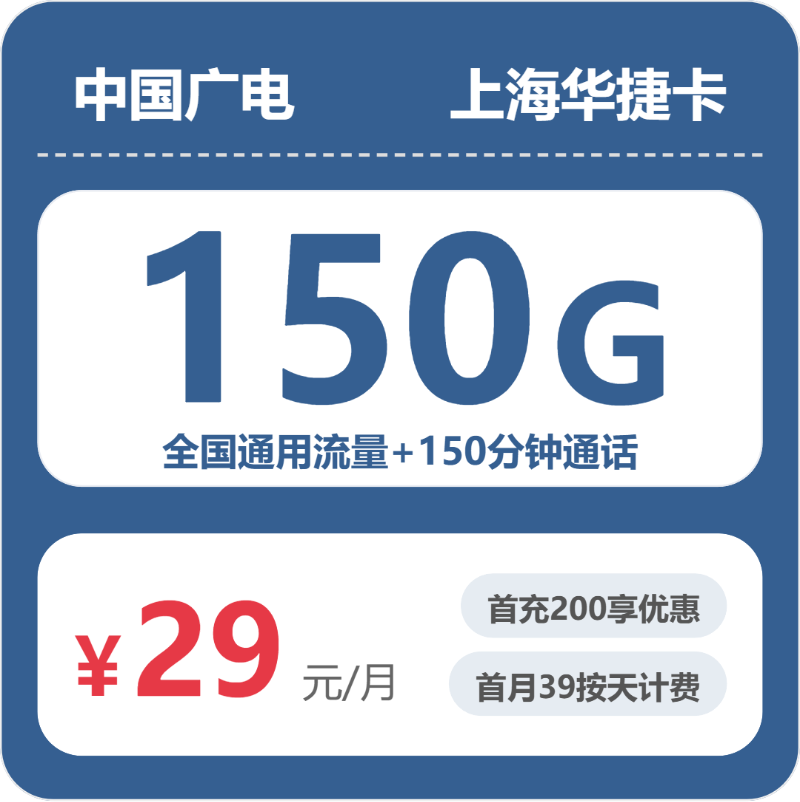 广电上海华捷卡29元每月150G通用+150分钟通话-套餐一览