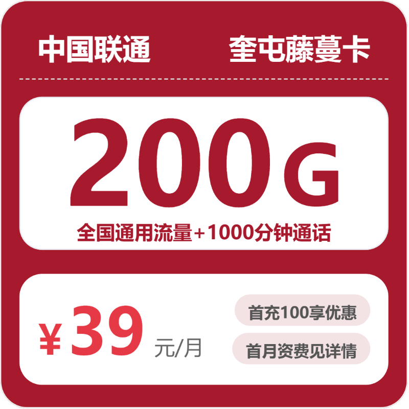 联通奎屯藤蔓卡39元每月200G通用+1000分钟通话-套餐解读