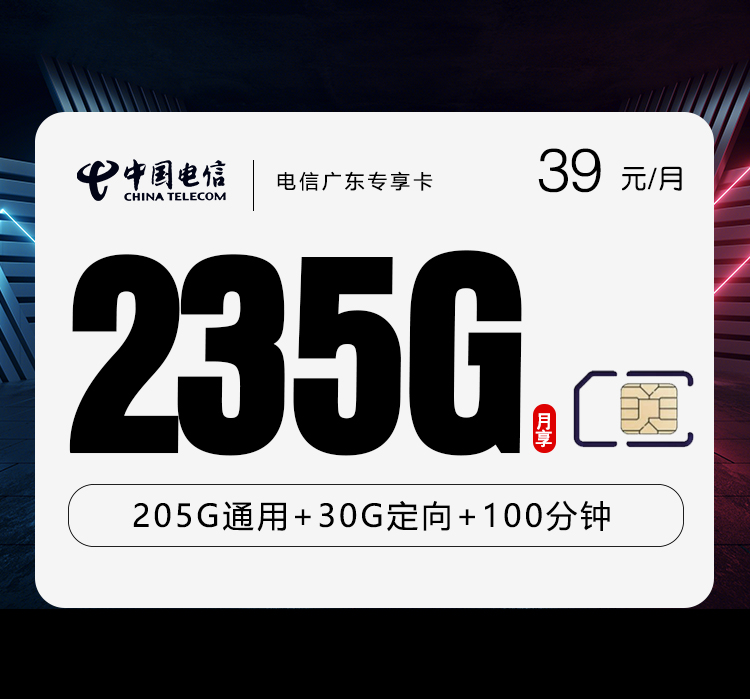 电信广东省内专享卡⑤39元每月205G通用+30G定向+100分钟通话-套餐解读