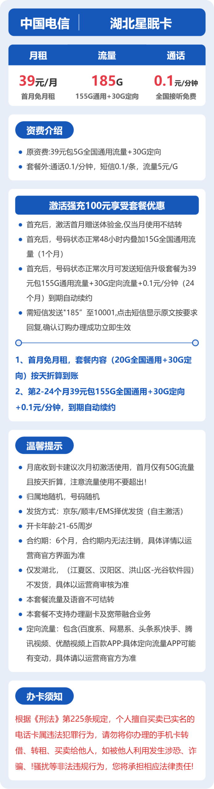 电信湖北星眠卡②详情