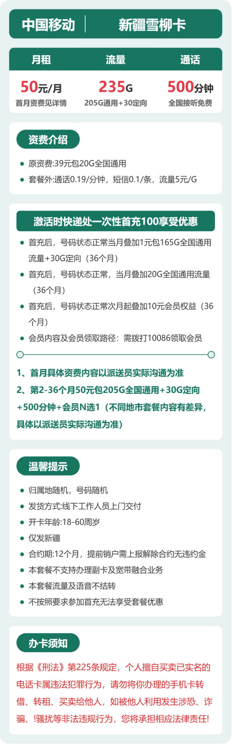 移动新疆雪柳卡详情