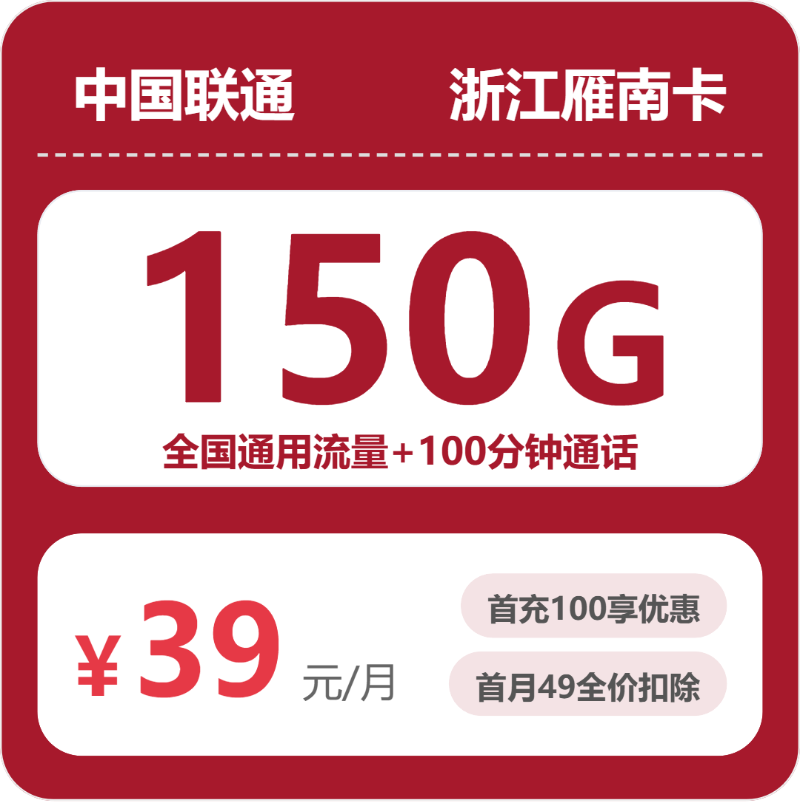 联通浙江雁南卡39元每月150G通用+100分钟通话-套餐一览