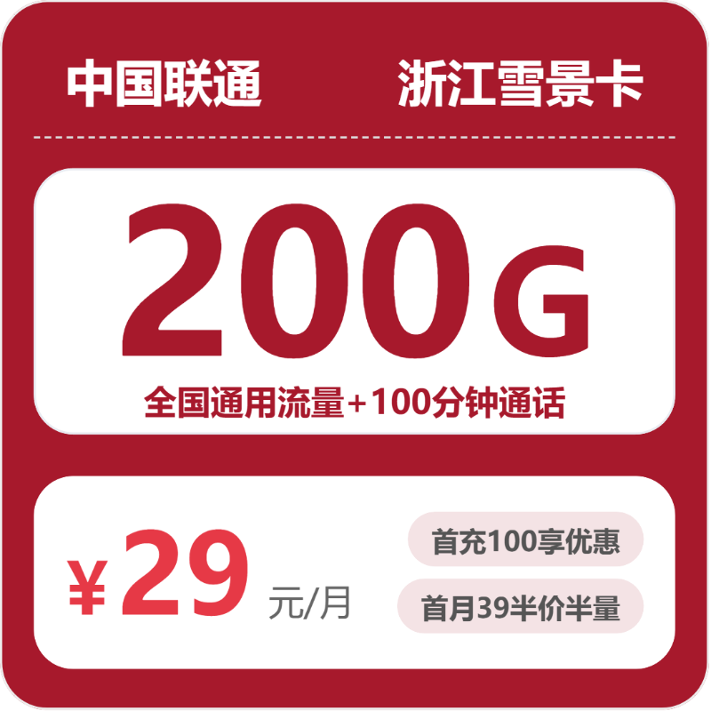 联通浙江雪景卡29元每月120G通用+80G活动通用+100分钟通话-套餐详情