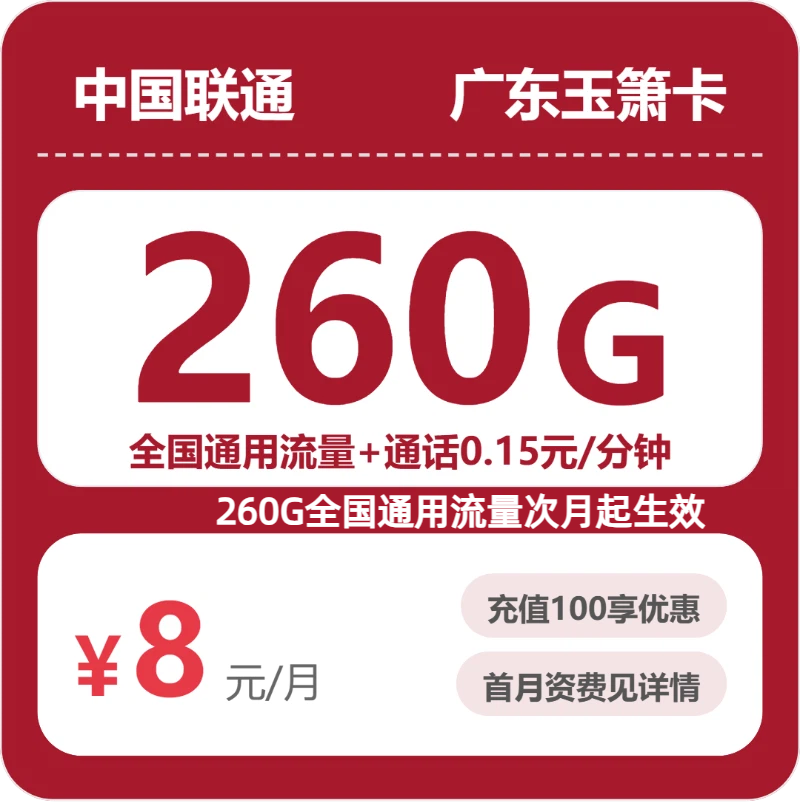 联通广东玉箫卡8元每月260G通用+通话0.15元/分钟-套餐说明