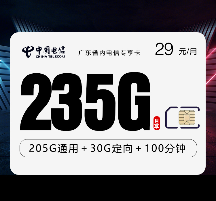 电信广东省内专享卡⑥29元每月205G通用+30G定向+100分钟通话-套餐详情