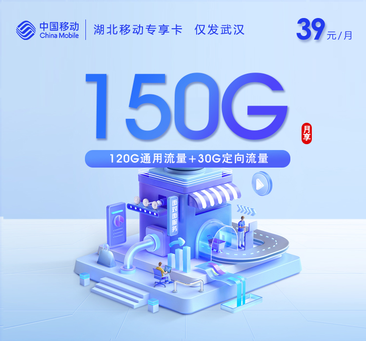 移动湖北专享卡39元每月120G通用+30G定向+通话0.1元/分钟-套餐详情