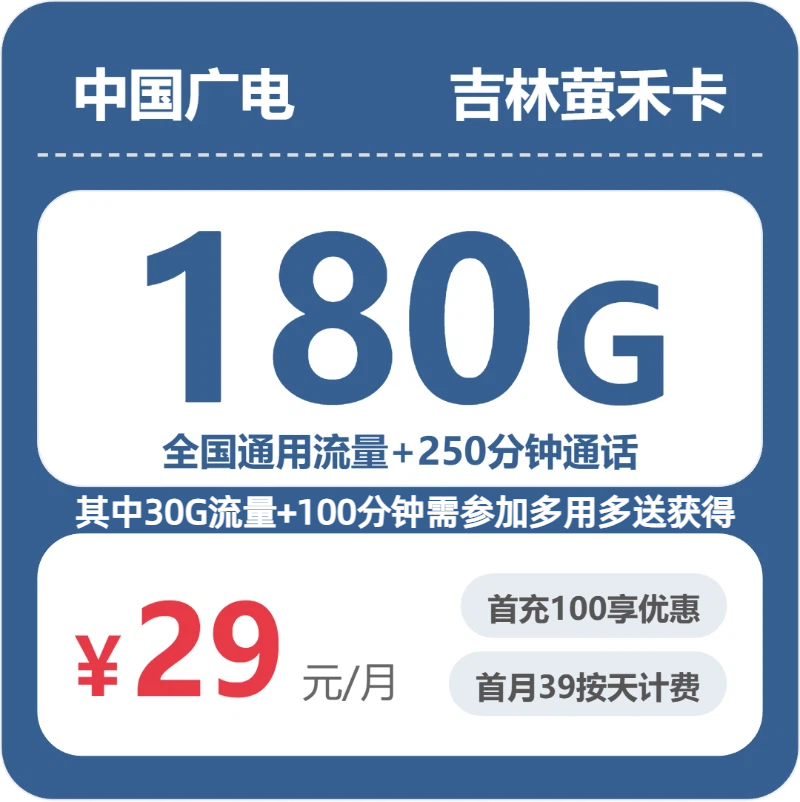 广电吉林萤禾卡29元每月180G通用+250分钟通话-套餐一览
