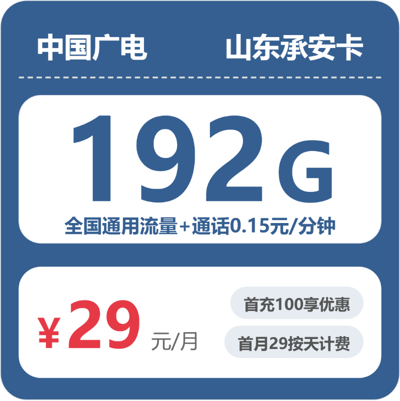 广电山东承安卡29元每月192G通用+通话0.15元/分钟-套餐信息