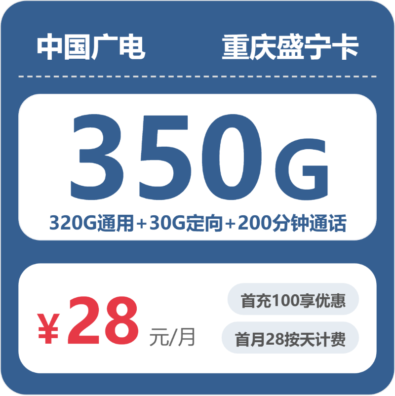 广电重庆盛宁卡28元每月320G通用+30G定向+200分钟通话-套餐明细