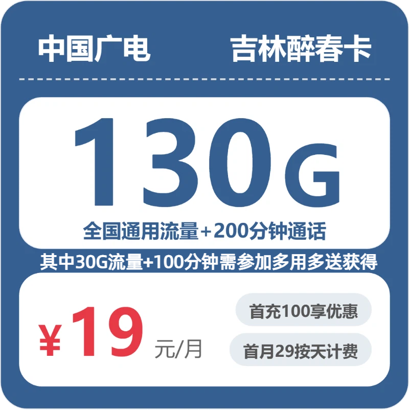 广电吉林醉春卡19元每月130G通用+200分钟通话-套餐解读