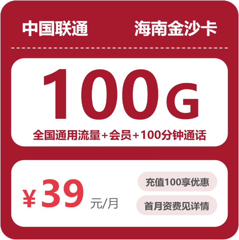 联通海南金沙卡
