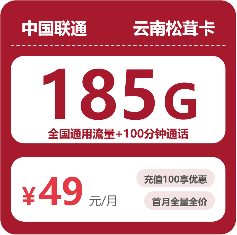 联通云南松茸卡