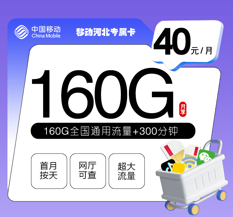 移动河北专属卡③