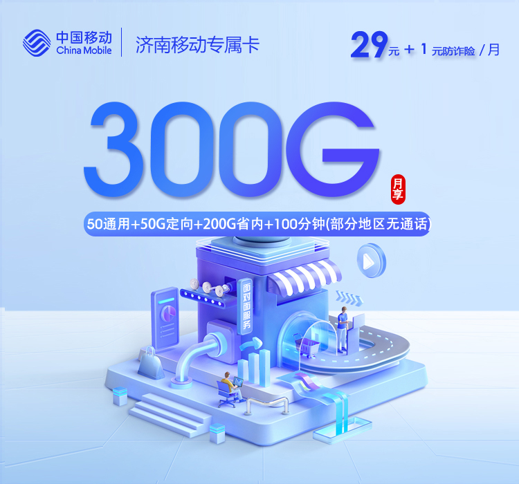 移动济南专属卡