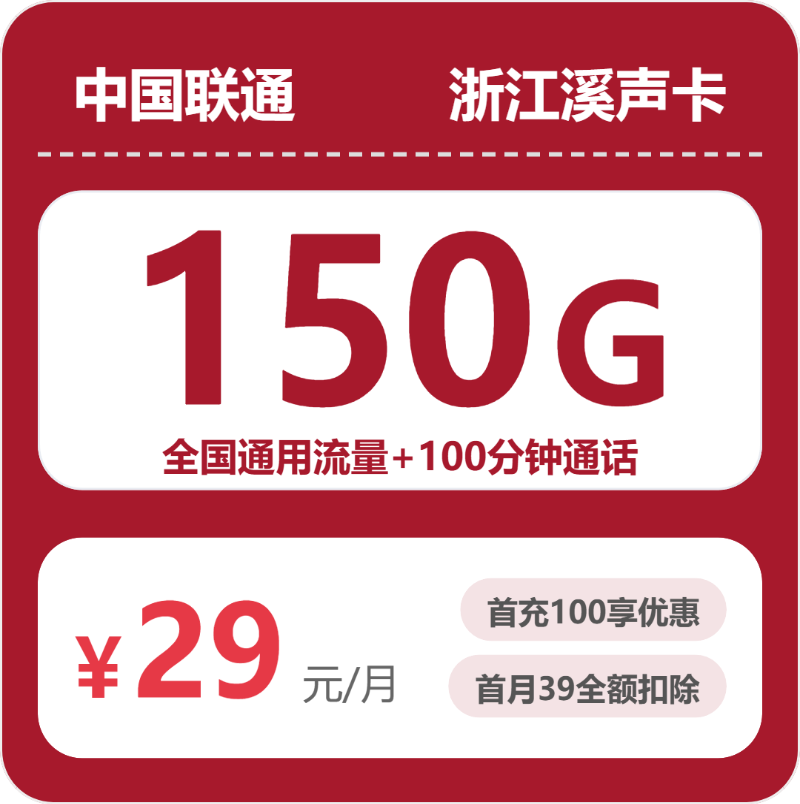 联通浙江溪声卡④