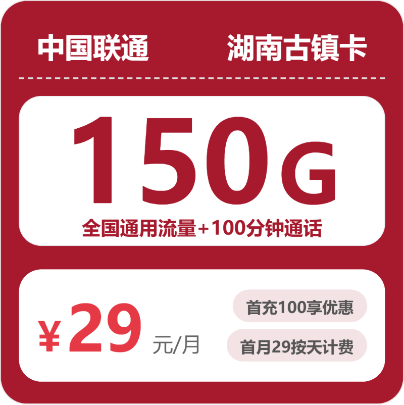联通湖南古镇卡