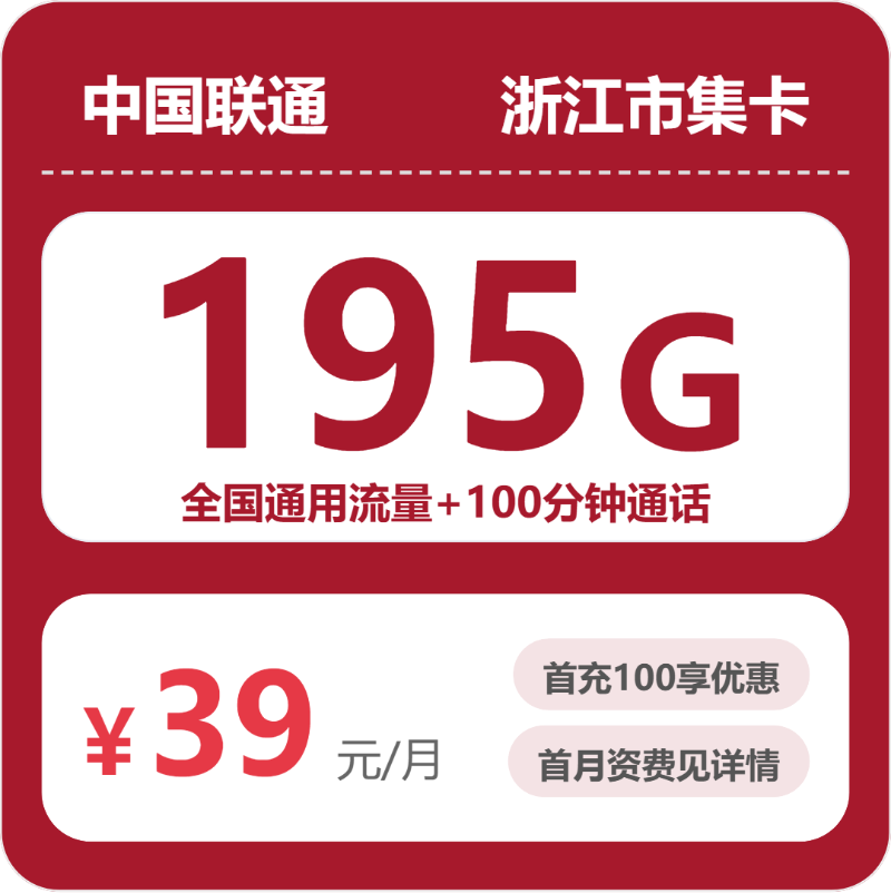 联通浙江市集卡
