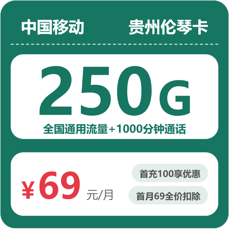 移动贵州伦琴卡