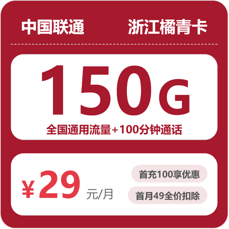 联通浙江橘青卡