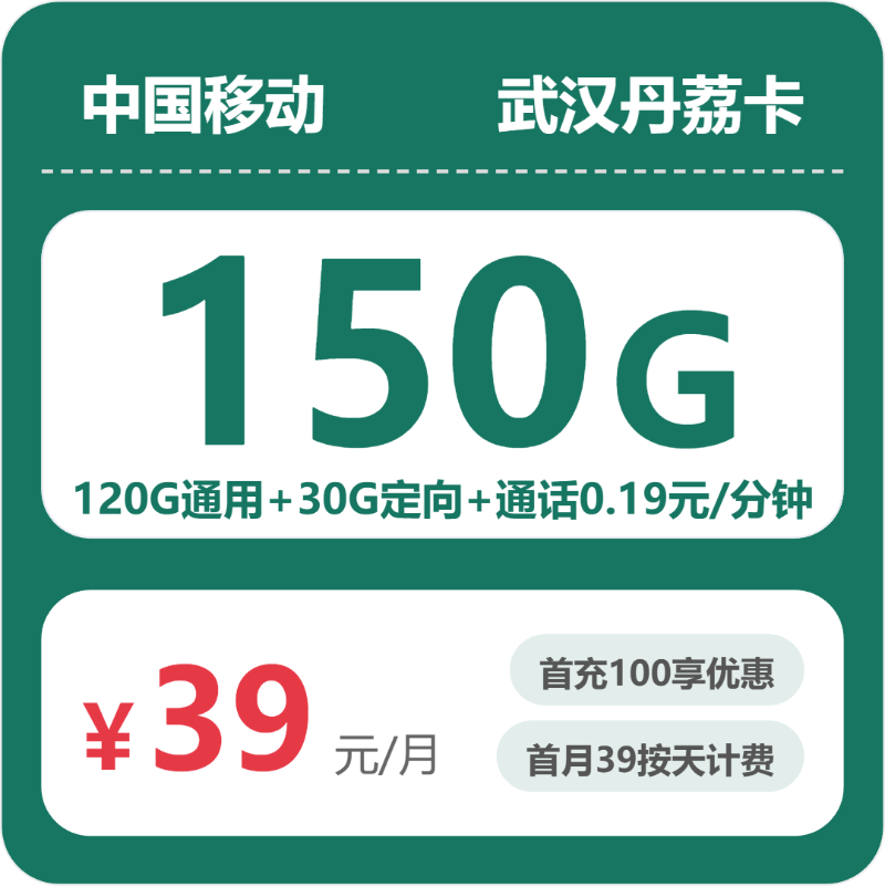 移动武汉丹荔卡39元每月120G通用+30G定向+通话0.19元/分钟-套餐说明