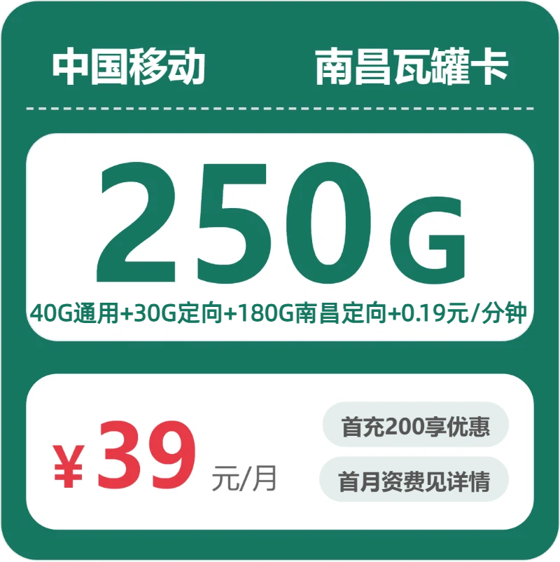 移动南昌瓦罐卡39元每月40G通用+30G定向+180G南昌定向+通话0.19元/分钟-套餐详解