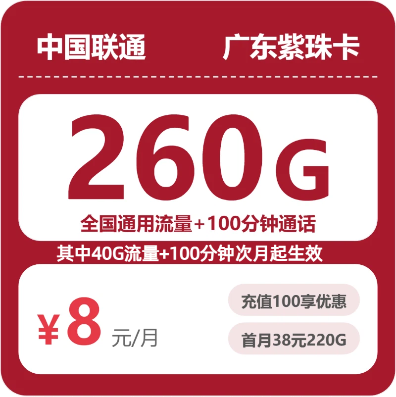 联通广东紫珠卡8元每月260G通用+100分钟通话-套餐详解