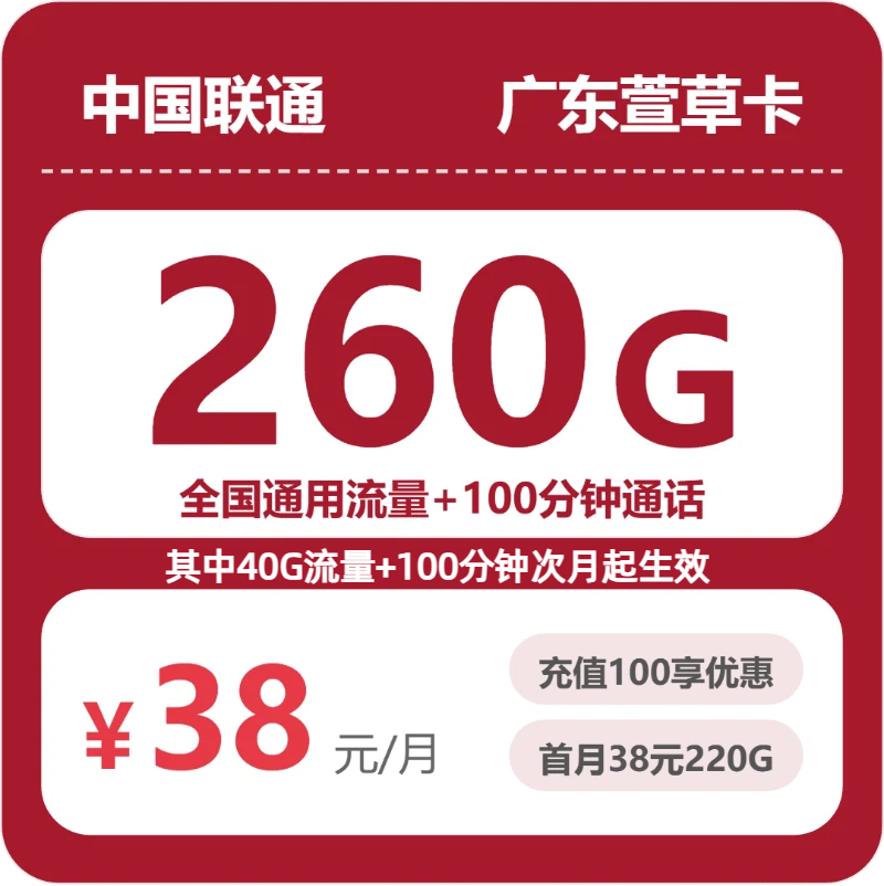 联通广东萱草卡38元每月260G通用+100分钟通话-套餐解读