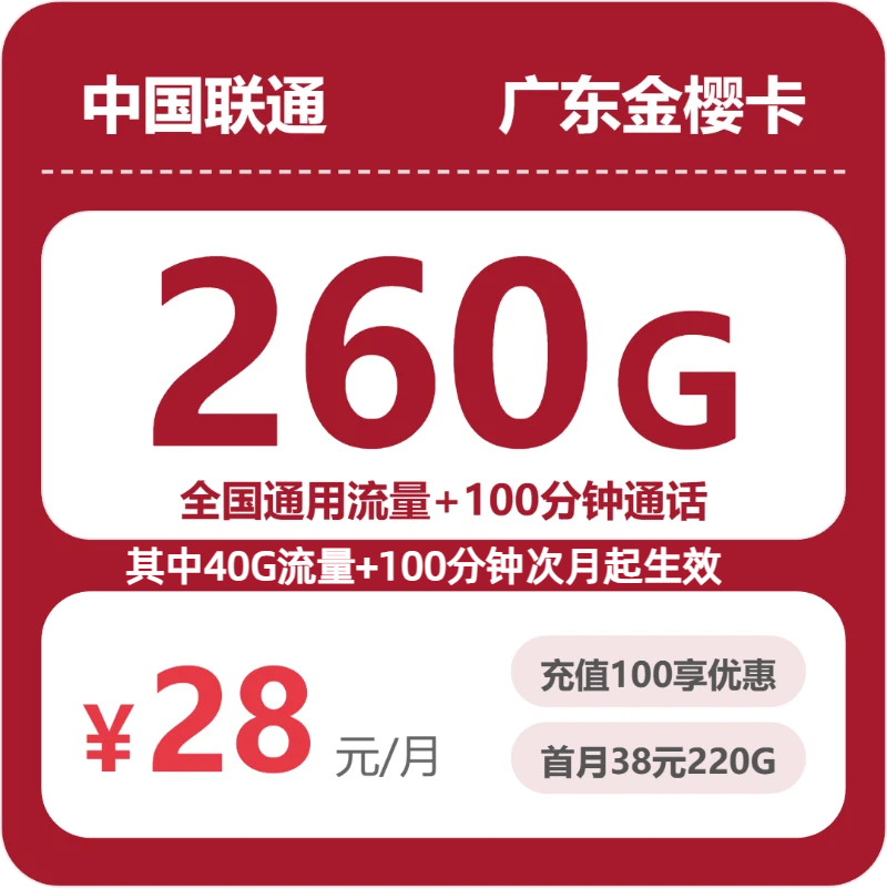 联通广东金樱卡28元每月260G通用+100分钟通话-套餐解读